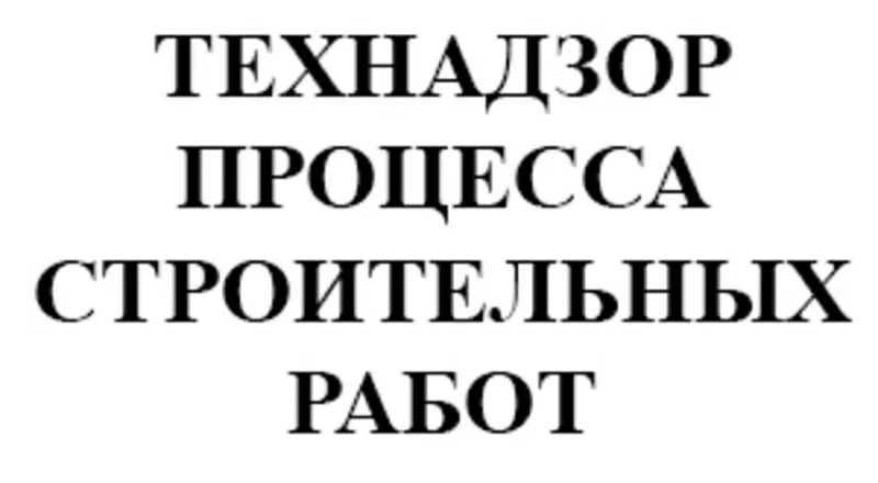 Технический надзор (технадзор) в строительстве,  работа по всей Украине