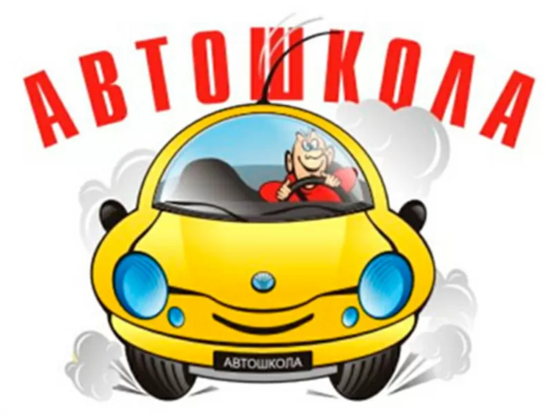 Автошкола 