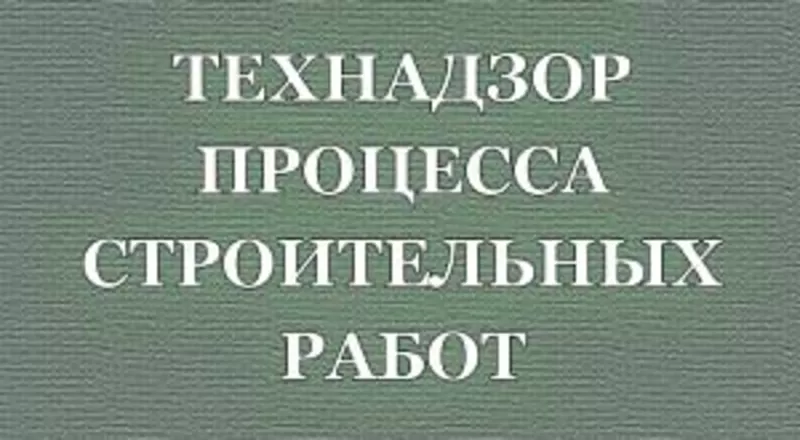 Технічний нагляд (технагляд) у будівництві (робота по всій Україні). 