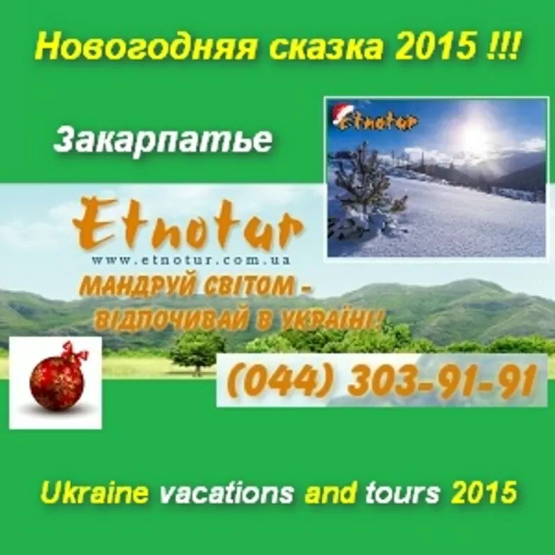 Новогодняя сказка 2015 Закарпатья чаны замки лыжи