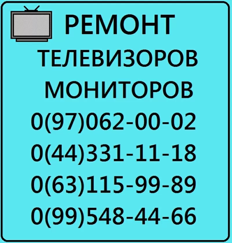 Киев. Ремонт телевизоров, ремонт мониторов