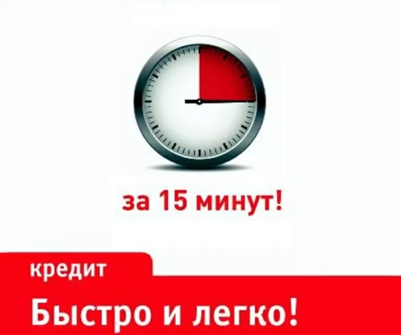 Деньги в течение 15 минут 