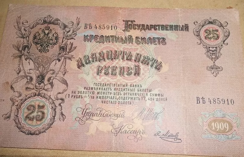 Кредитный билет Царской России 25 рублей 1909 год 2