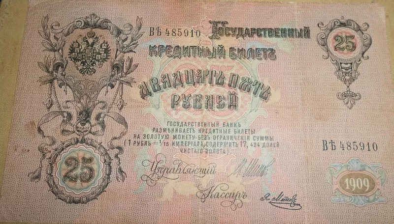 Кредитный билет Царской России 25 рублей 1909 год 4