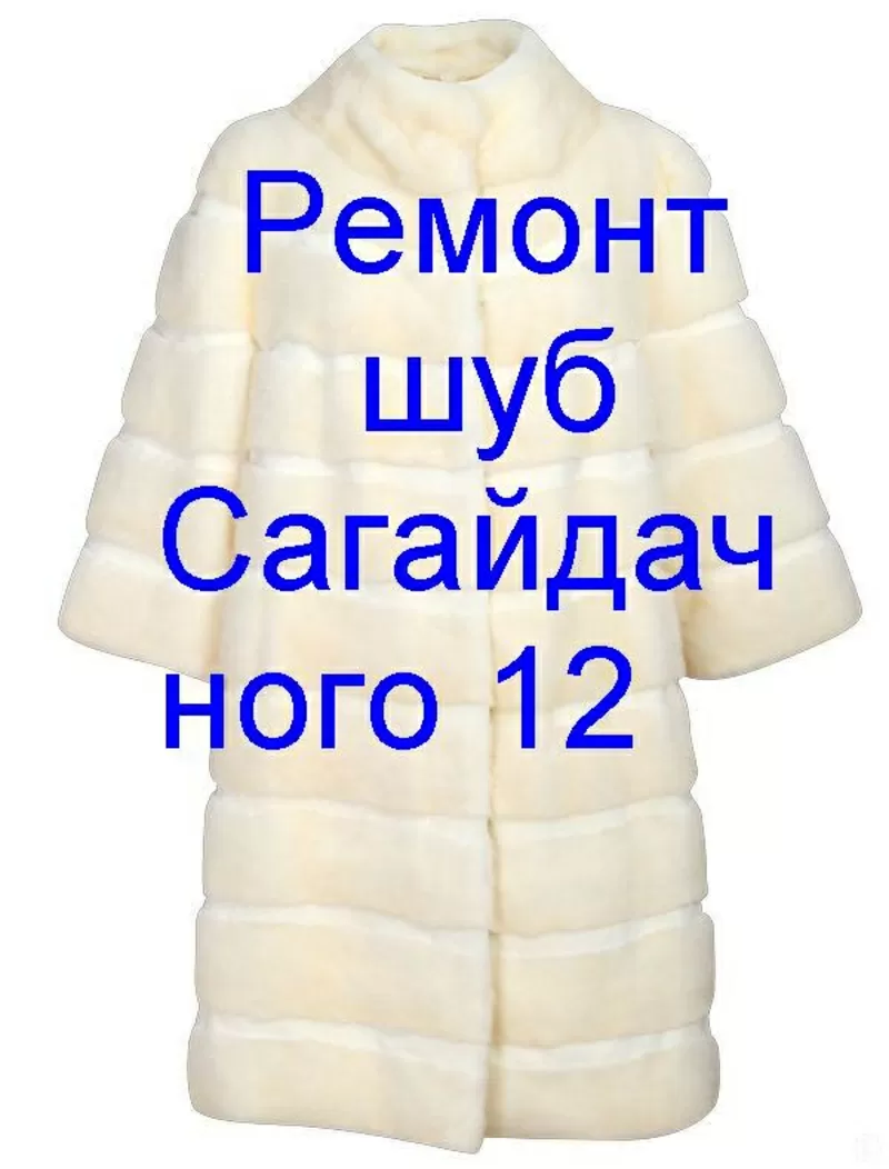 Ремонт сумок,  обуви,  одежды,  ключи на подоле ул Сагайдачного 12  киев 2