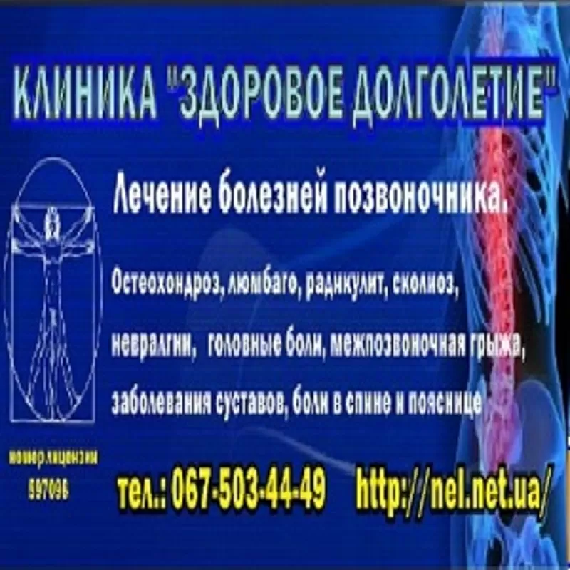 Лечение позвоночника, опорно-двигательного аппарата Киев