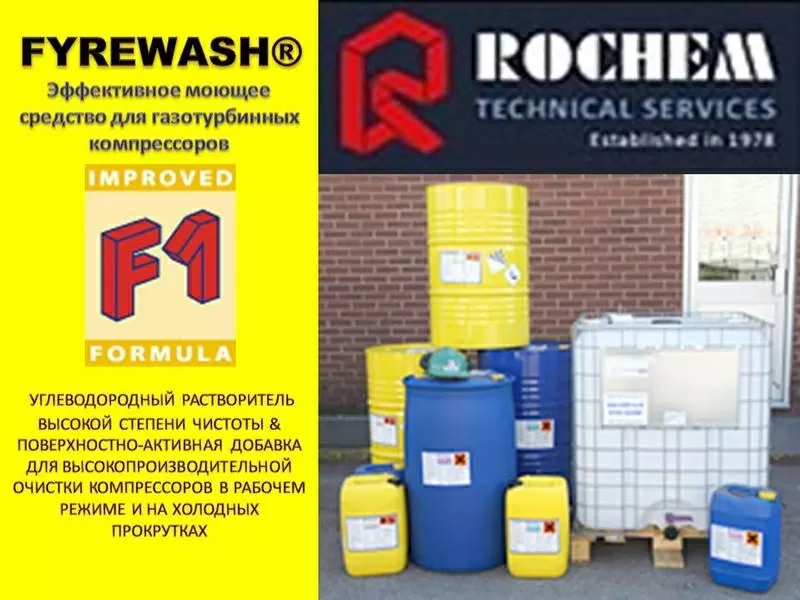 Fyrewash F1 - моющее средство для газотурбинных компрессоров,  Германия