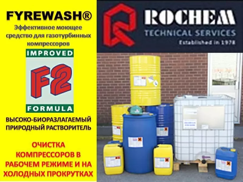 Fyrewash F2 моющее средство для газотурбинных компрессоров,  Германия