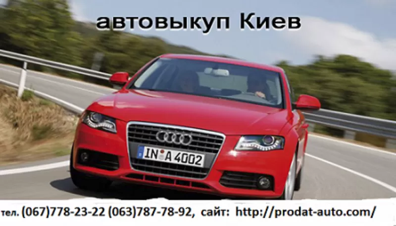 Автовыкуп Киев №1 в Украине.Продать авто для вас стало проще с нами