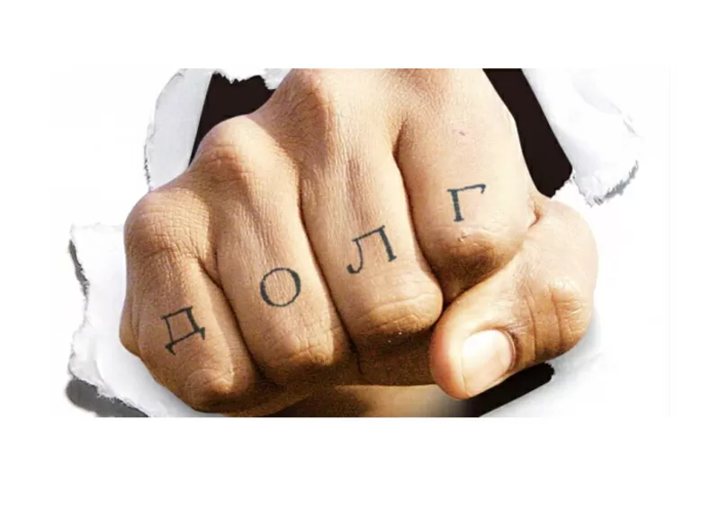 Вам должны? Юристы бессильны? Решаем!