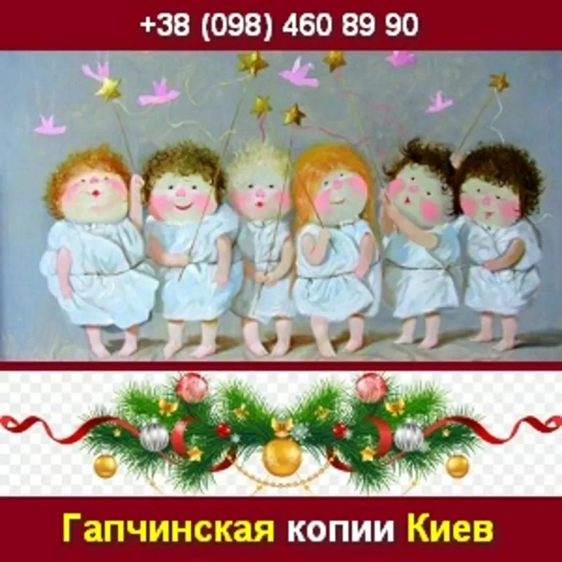 Подарки 2015. Копии картин Гапчинской. Киев