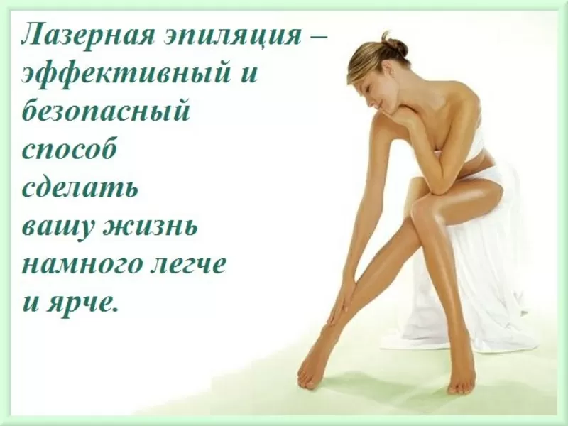 Лазерная эпиляция в Киеве.