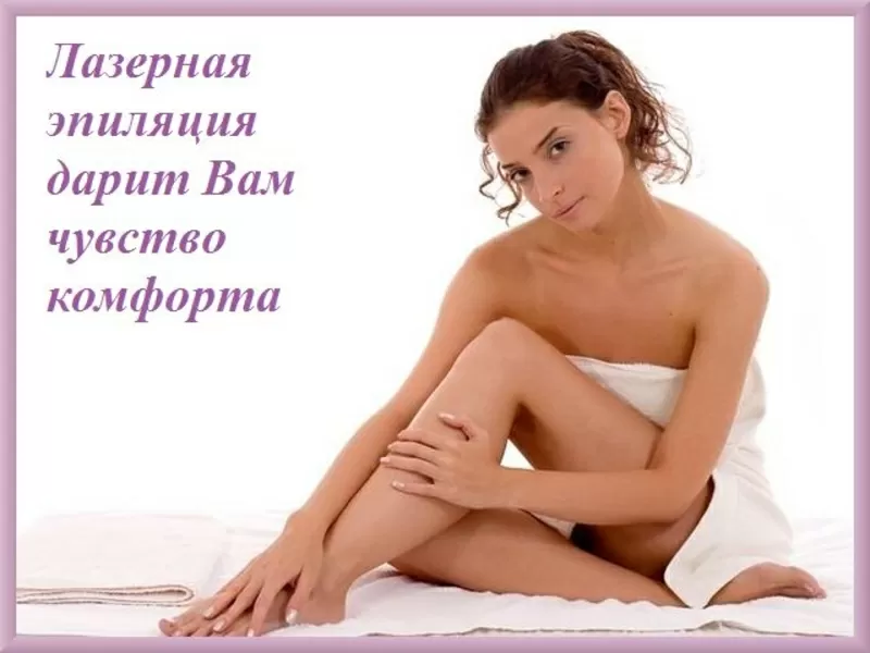 Лазерная эпиляция в Киеве. 2