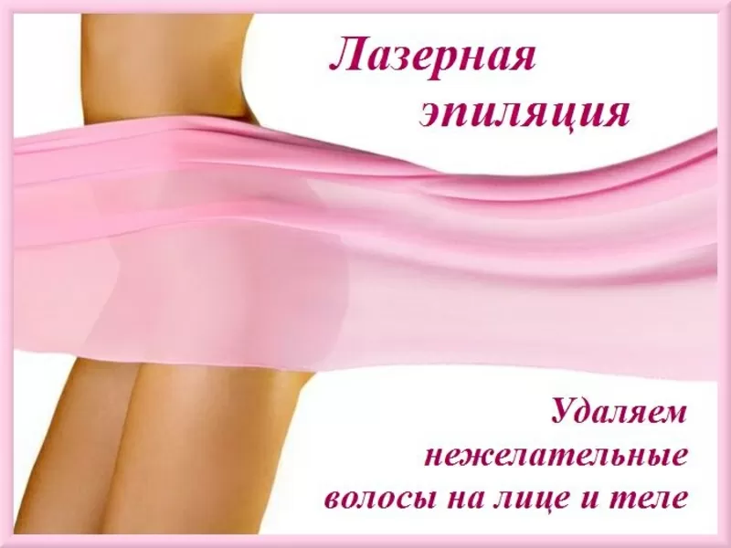 Лазерная эпиляция. Киев.