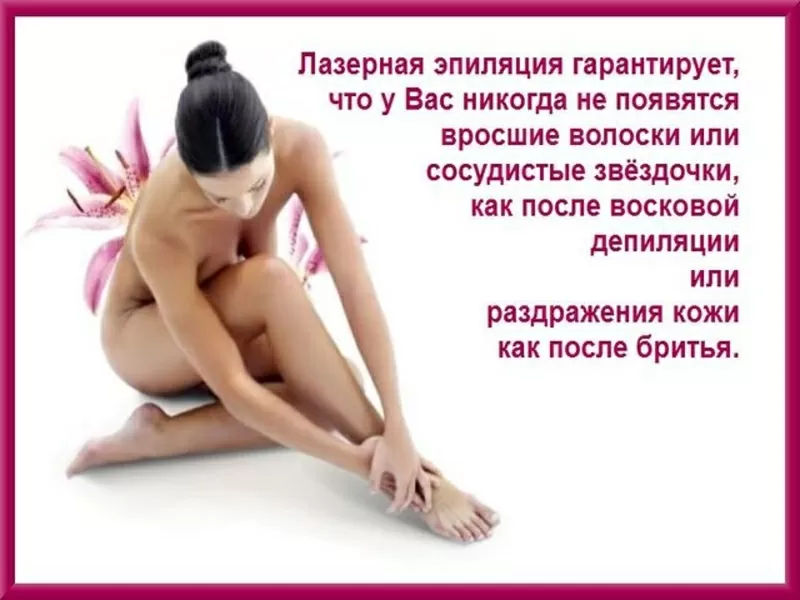 Лазерная эпиляция. Киев. 3