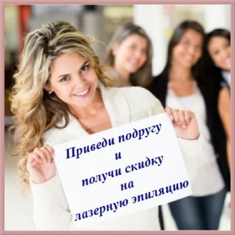 Лазерная эпиляция. Акционные предложения и скидки. 2