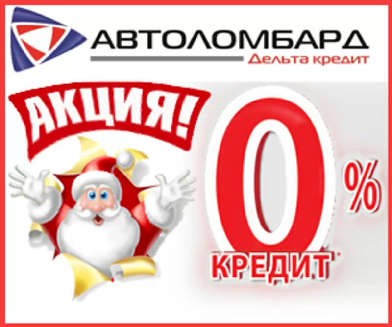 Автоломбард! Новогодняя акция!! Кредит под 0%!!!