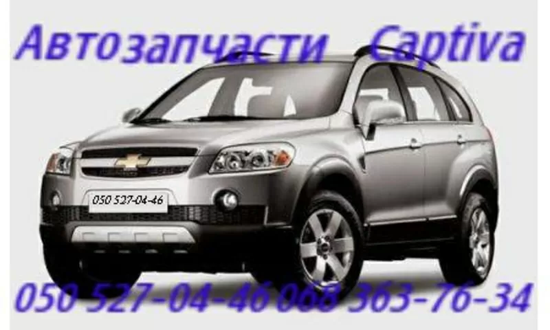 Запчасти  Шевроле Каптива Chevrolet Captiva  New (C  140)(новая) Автозапчасти. 2