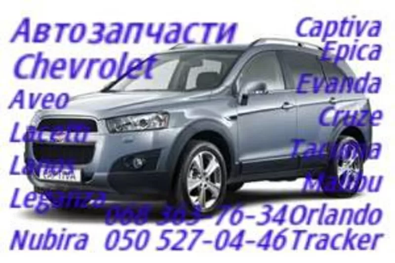 Запчасти  Шевроле Авео  T200.T250.T255. Т300 Автозапчасти оригинальные в наличии  2