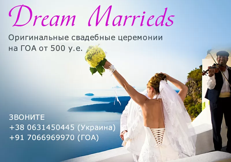 Свадьбы на ГОА