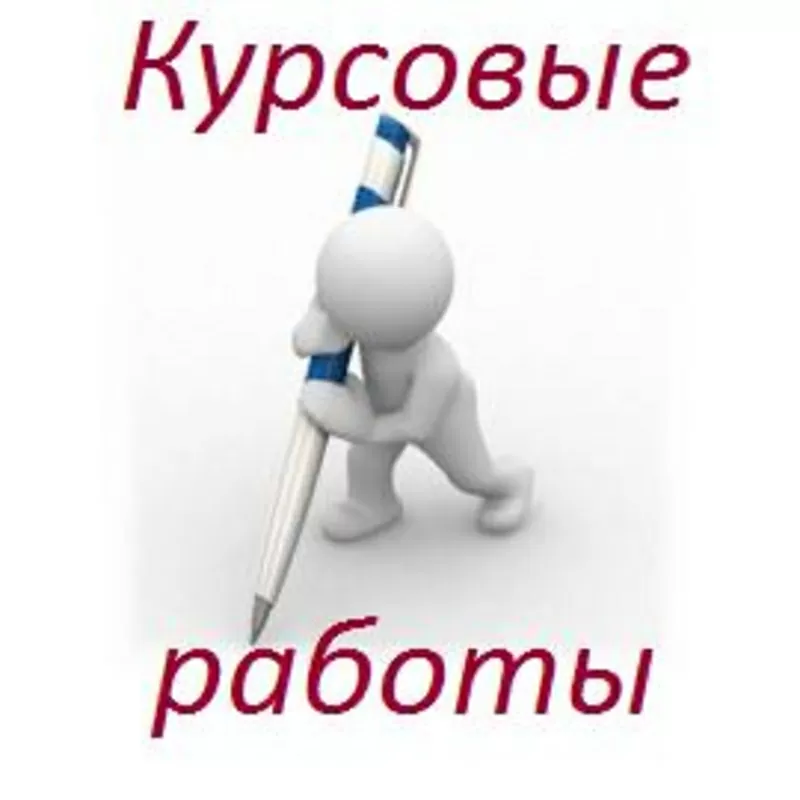 Курсовые,  дипломные,  магистерские работы