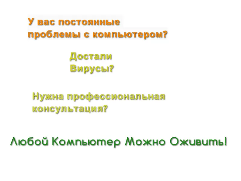 Ремонт компьютеров и обслуживание