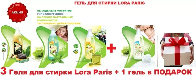 Акция! 3 Геля для стирки Lora Paris + 1 гель в Подарок