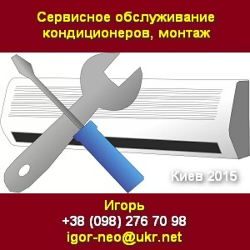 Обслуживание 2015 кондиционеров, монтаж. Киев