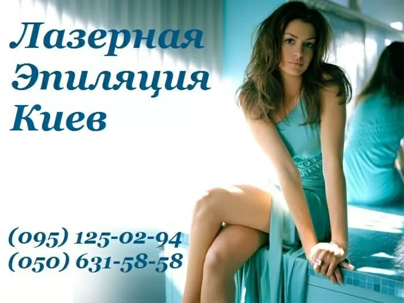 Лазерная эпиляция - эффективно и безопасно. Киев.