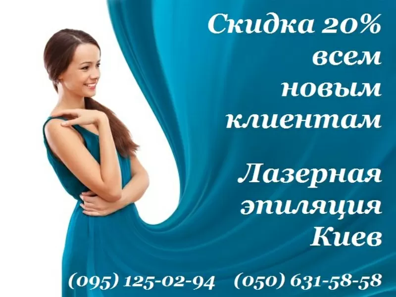 Лазерная эпиляция - эффективно и безопасно. Киев. 2