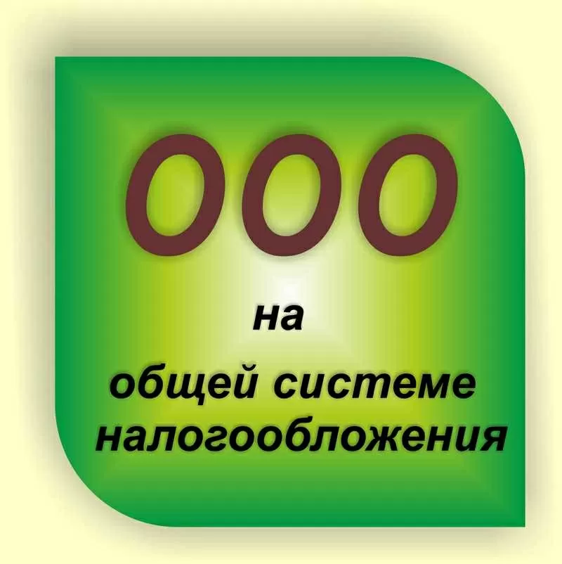 ООО на общей системе налогообложения. Все районы г. Киева. 2