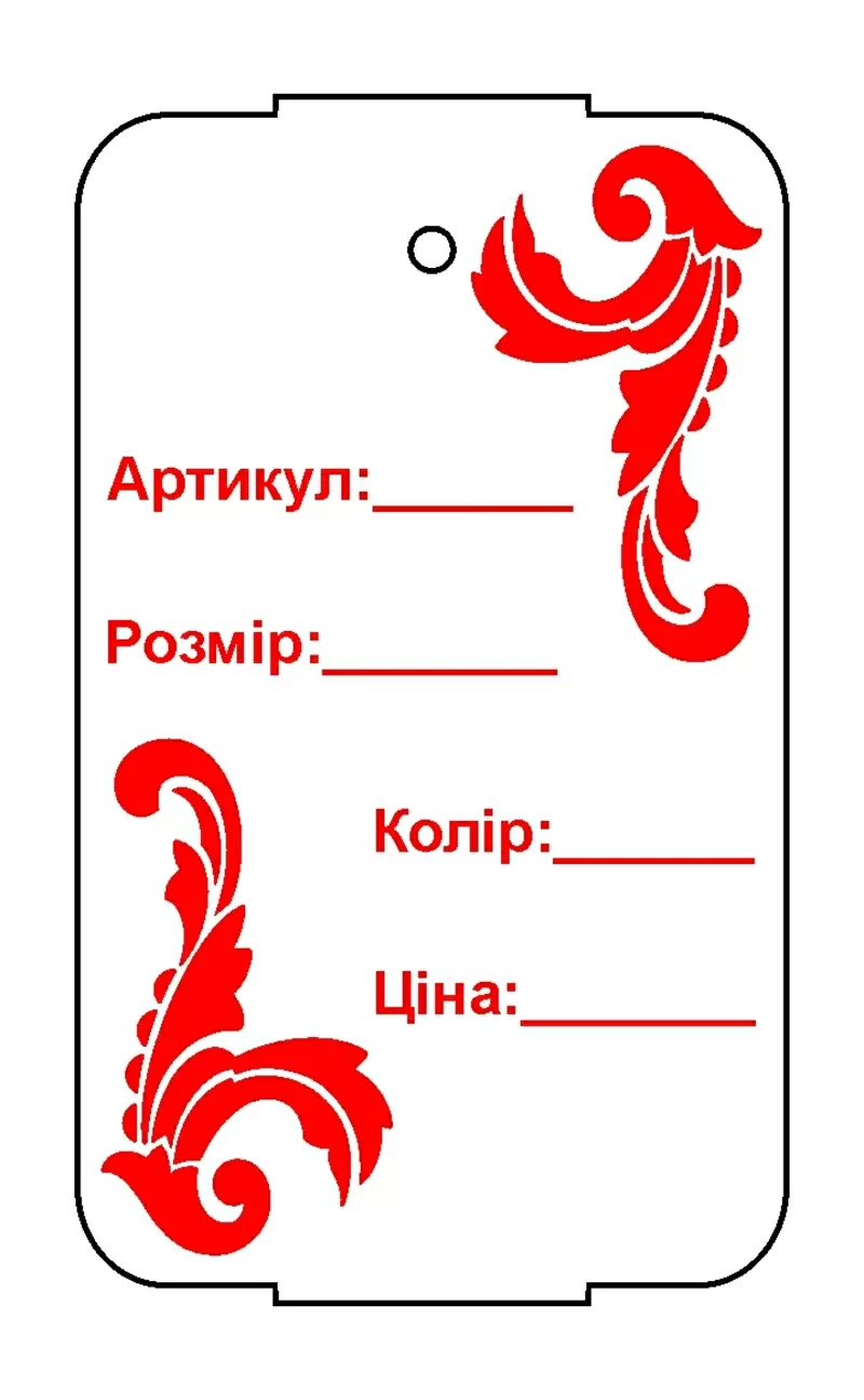 КАРТОННАЯ БИРКА (ЯРЛЫК) ДЛЯ КРЕПЛЕНИЯ К ОДЕЖДЕ И ОБУВИ 3