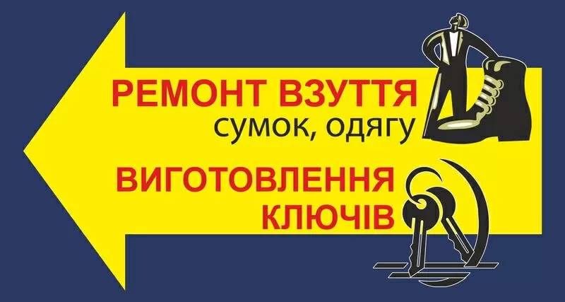 Ателье креативного ремонта обуви,  одежды,  кожгалантереи,  сумки,  ключи 