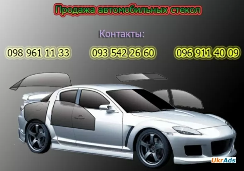 Автозапчасти. кузов.оптика.автостекла.