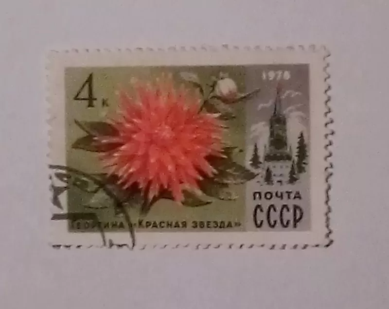 Марка СССР 1978года.Редкая.