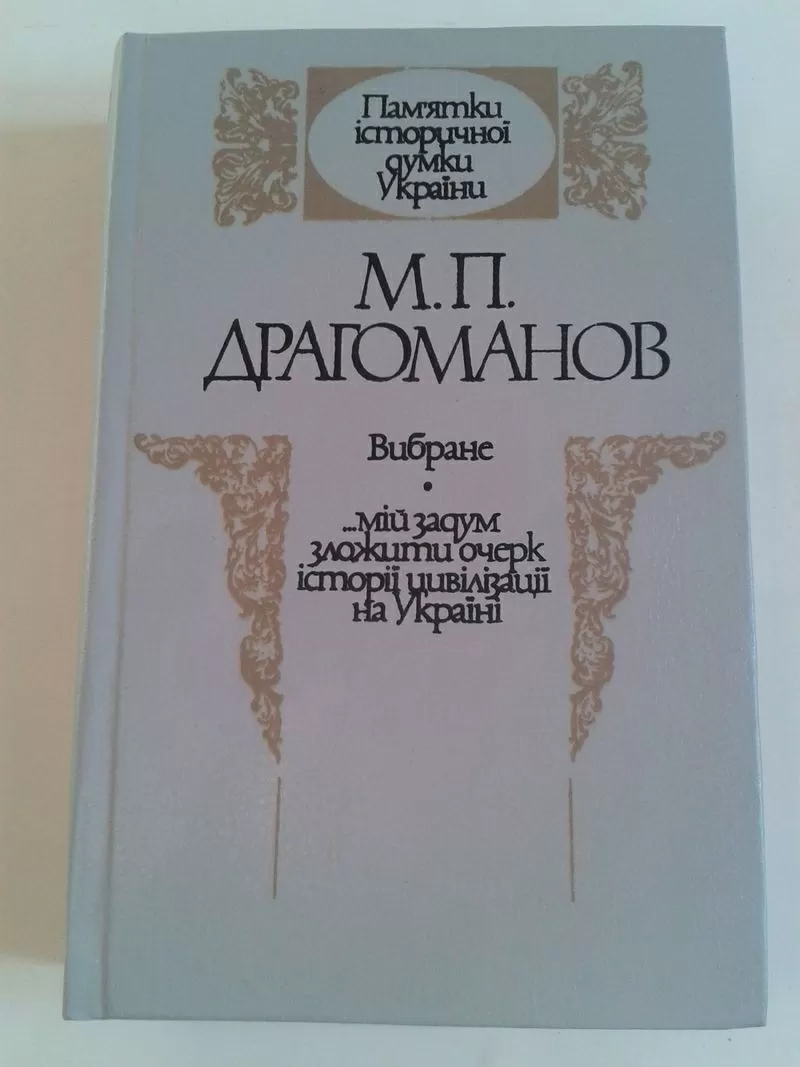 Драгоманов М. П. Вибране. Мій задум зложити очерк історії цивілізації