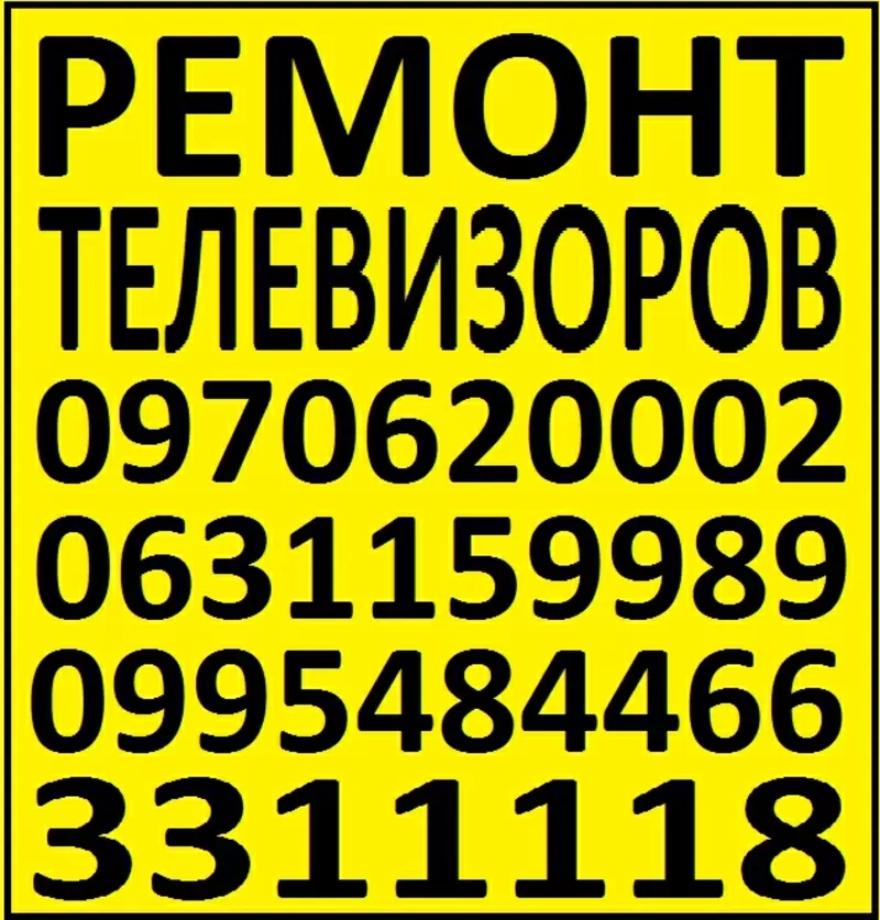 Ремонт телевизоров в Киеве