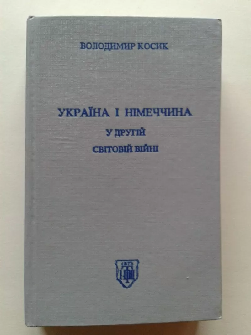 Косик В. – Україна і Німеччина у Другій світовій війні