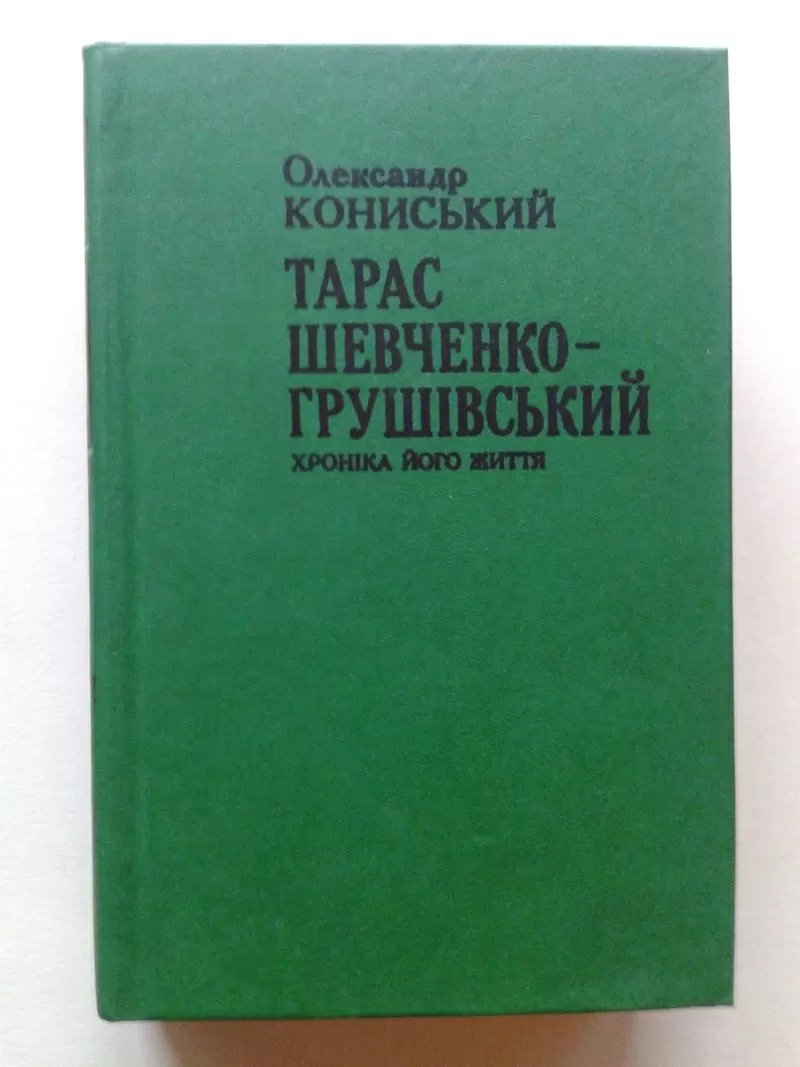 Кониський О. Я. - Тарас Шевченко-Грушівський: Хроніка його життя