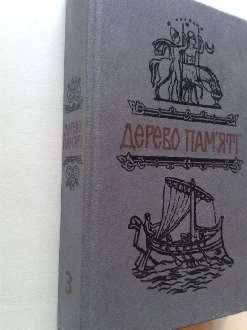 Дерево пам'яті - Книга українського історичного оповідання