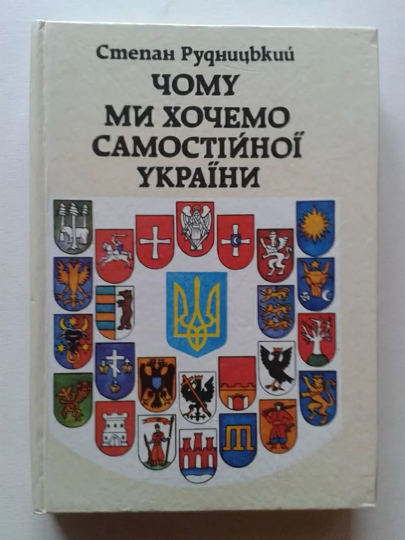 Рудницький С.Л. – Чому ми хочемо самостійної України?