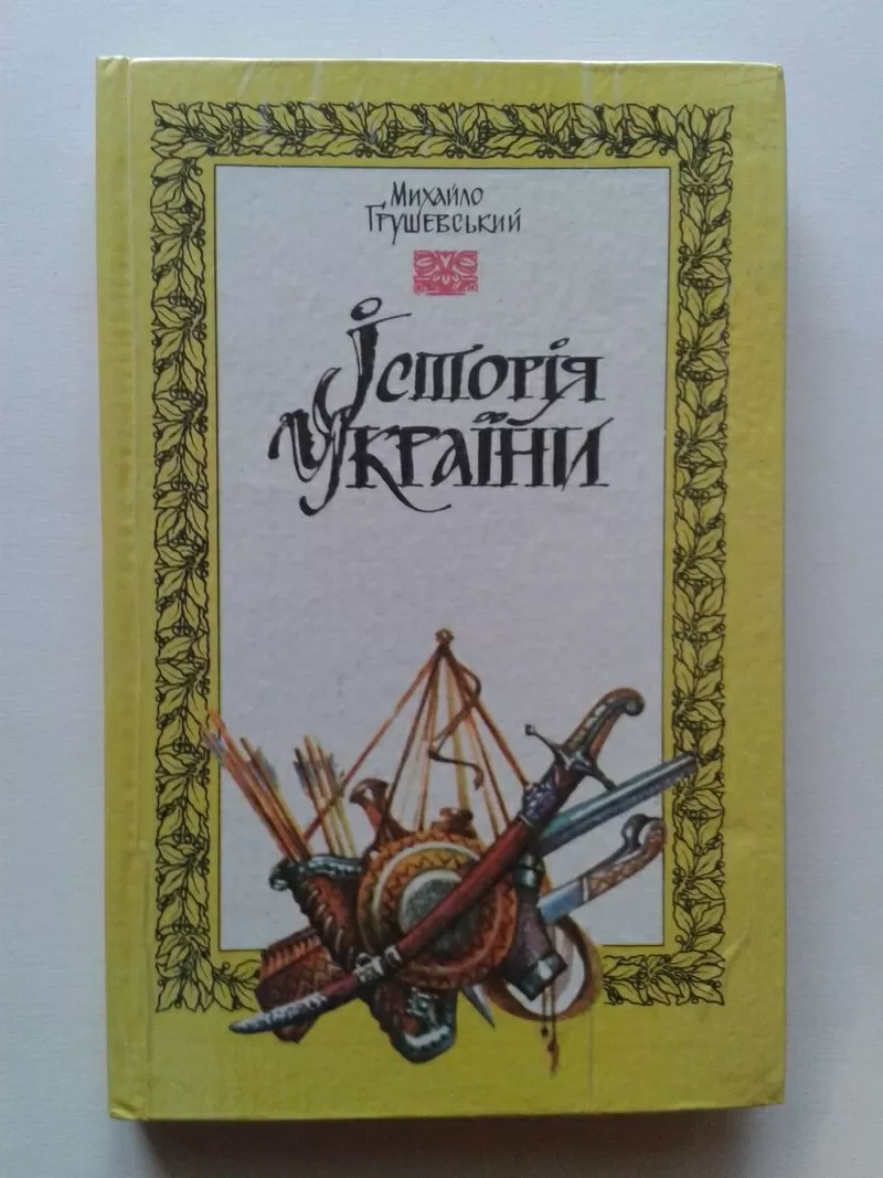 Грушевський М.С. – Історія України