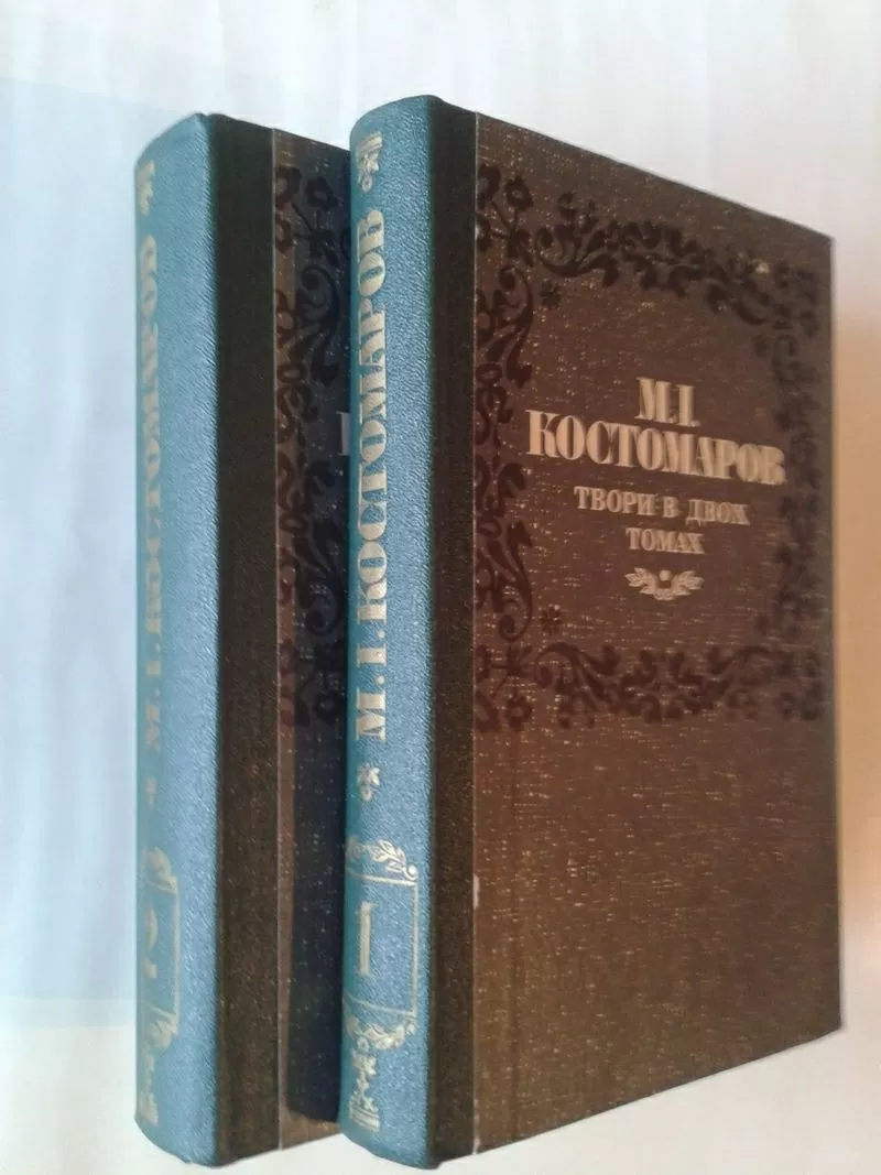 Костомаров М. І.  - Твори в двох томах 2