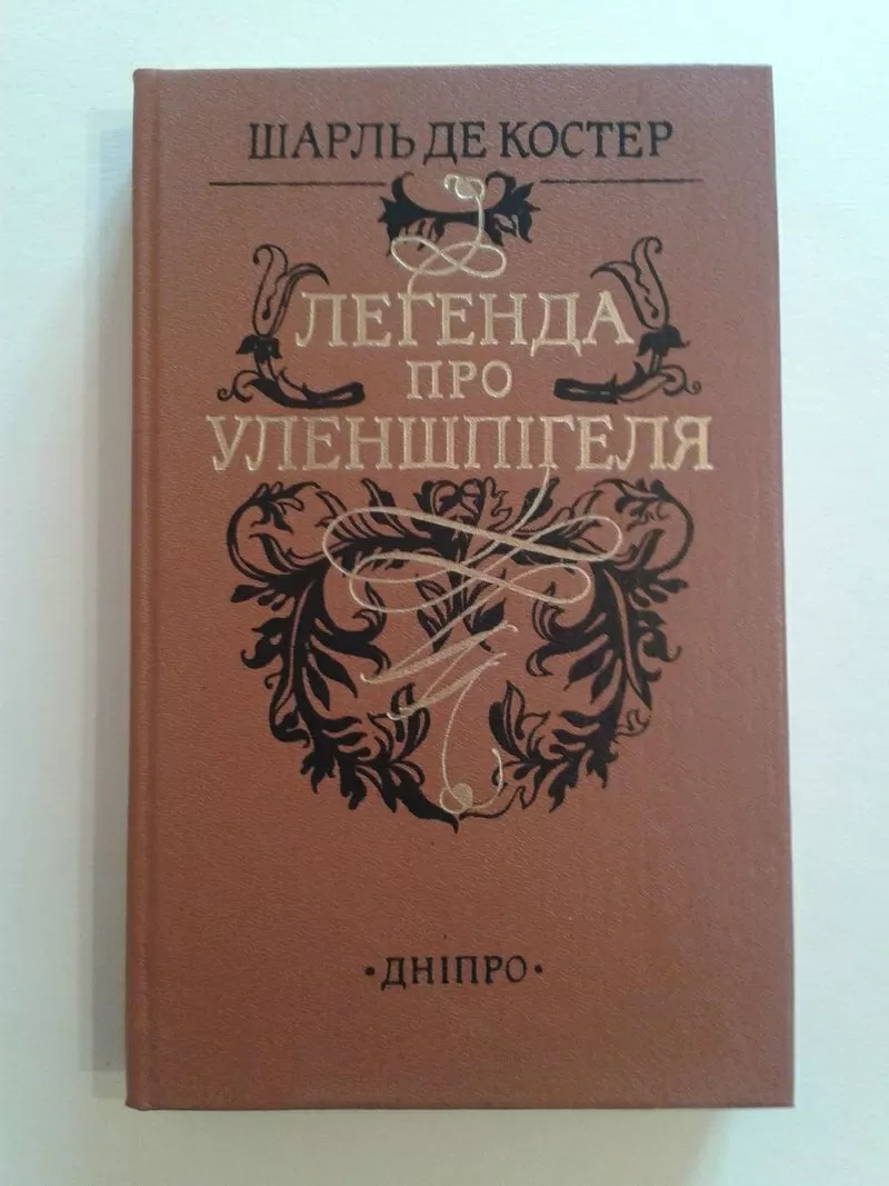 Шарль Де Костер – Легенда про Уленшпігеля