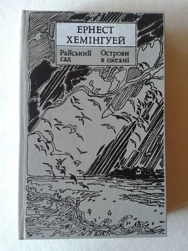 Ернест Хемінгуей – Райский сад. Острови в океані.