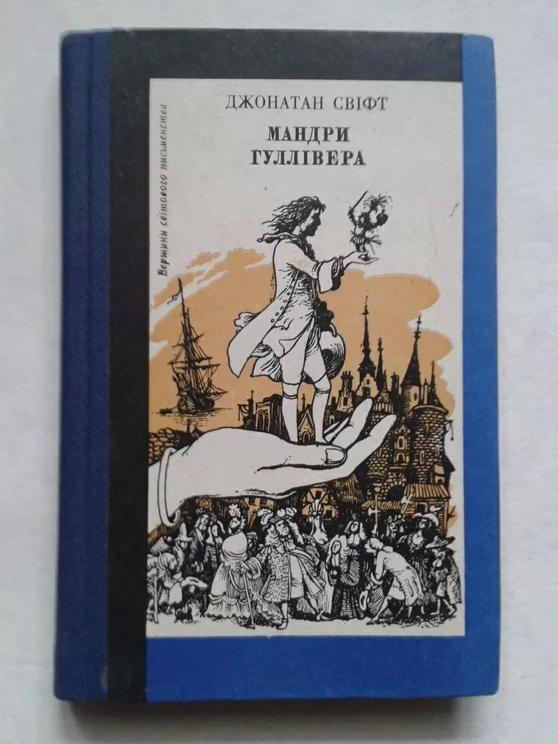 Джонатан Свіфт – Мандри Гулівера