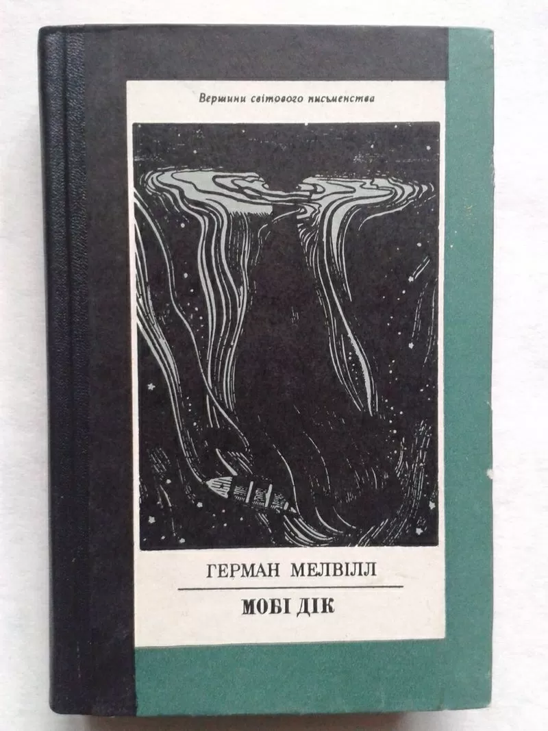 Герман Мелвілл – Мобі Дік,  або Білий Кит