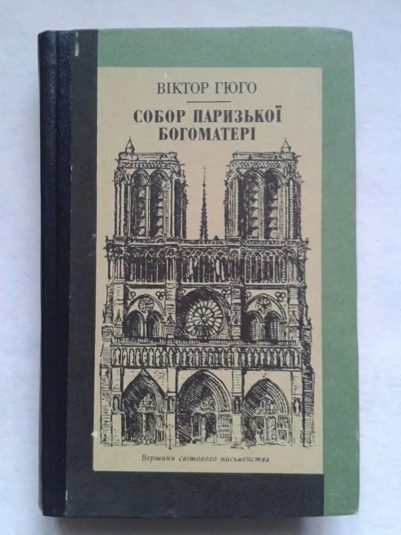 Віктор Гюго – Собор Паризької богоматері