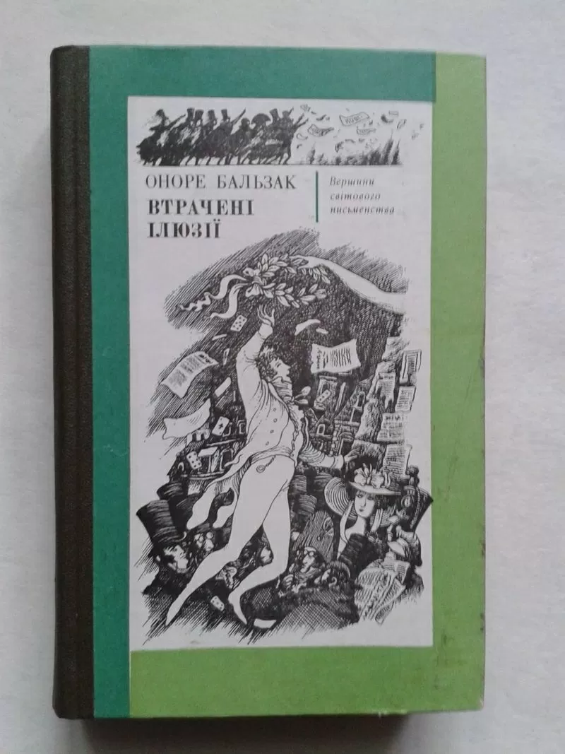 Оноре Бальзак – Втрачені ілюзії