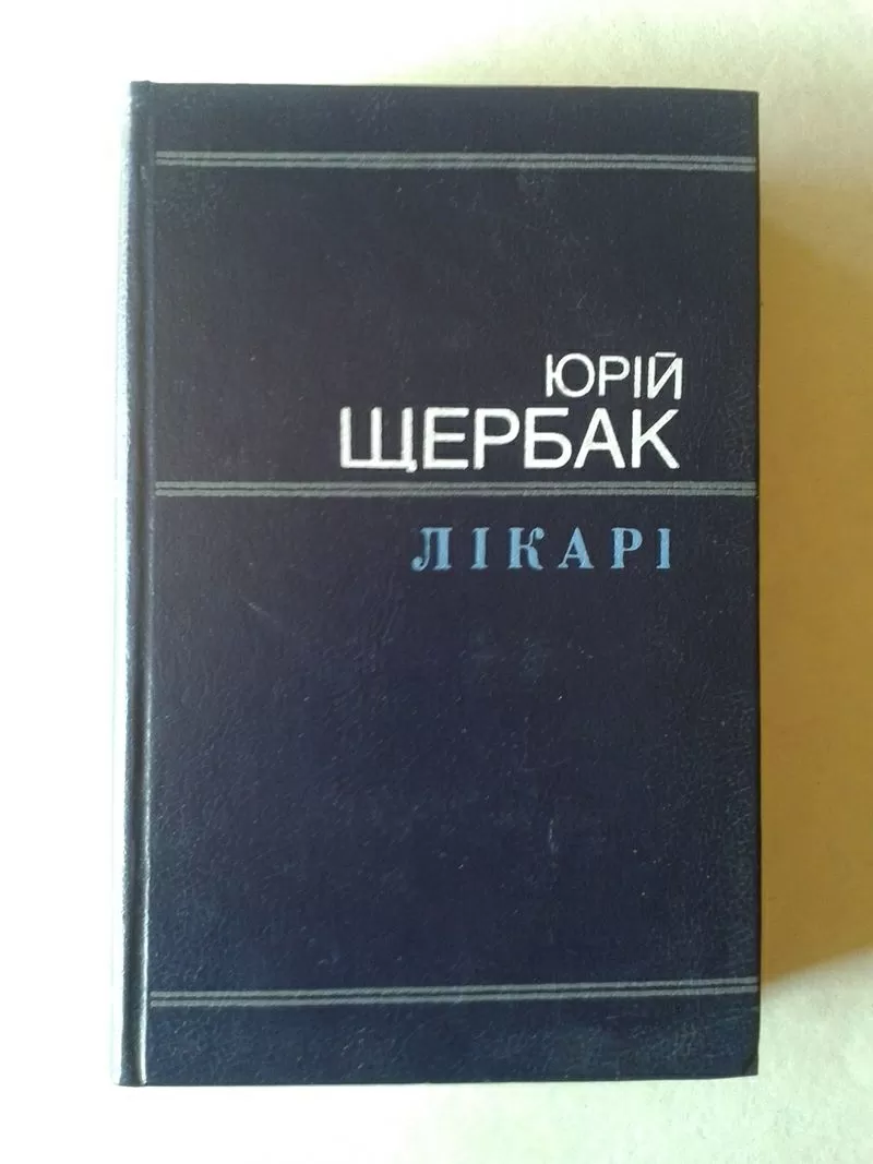 Щербак Ю.М. – Лікарі